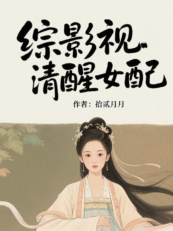 综影视女配平淡