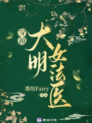 法医穿越明朝与亡