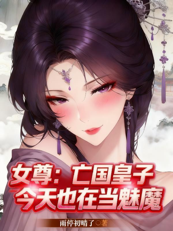 女尊亡国皇子今天也在当魅魔了