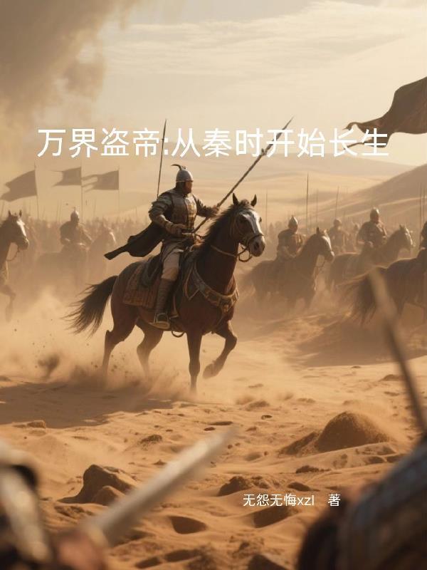 万界偷菜从长孙皇后开始
