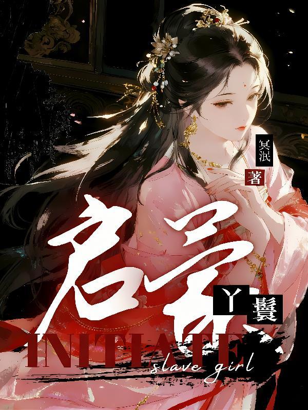 丫鬟萌教短剧第二集播放