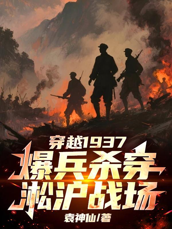 穿越淞沪战场抗日