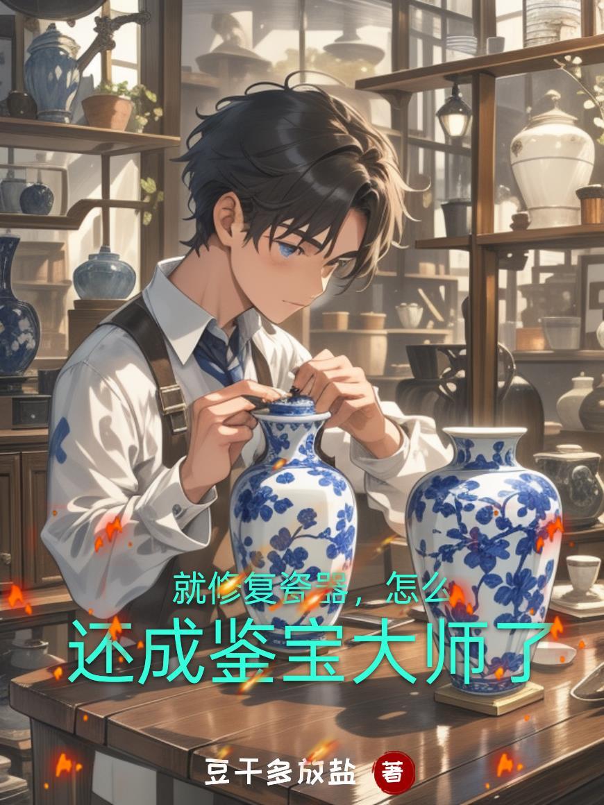 修复的瓷器还值钱吗?