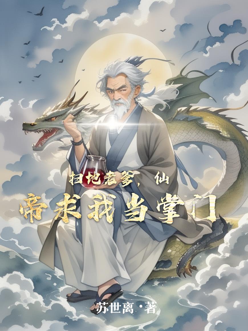 仙帝求我当掌门免费阅读