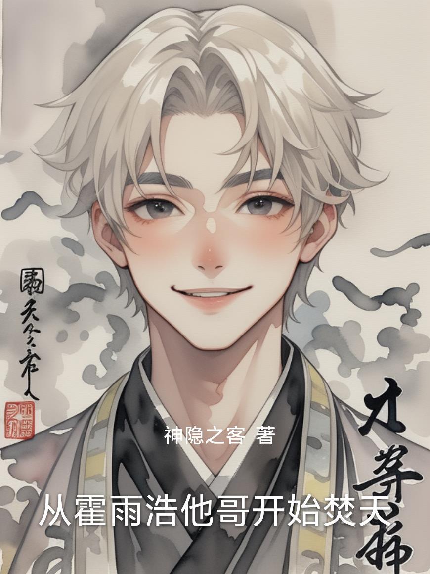 穿越霍雨浩他哥