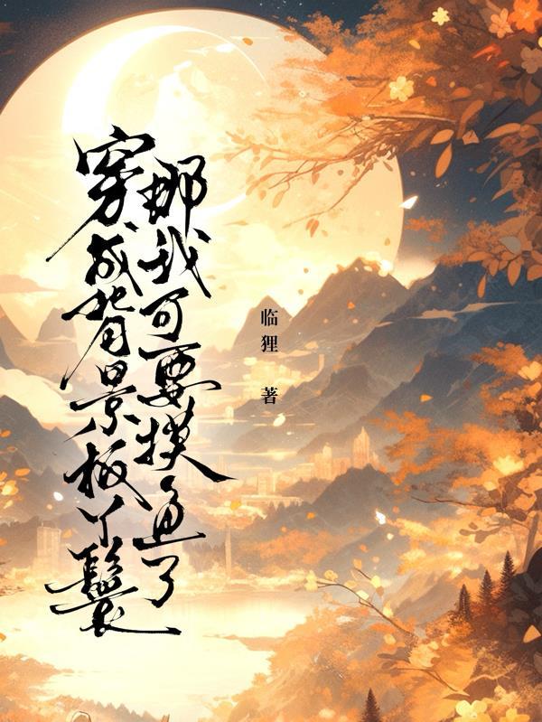 穿成背景板npc