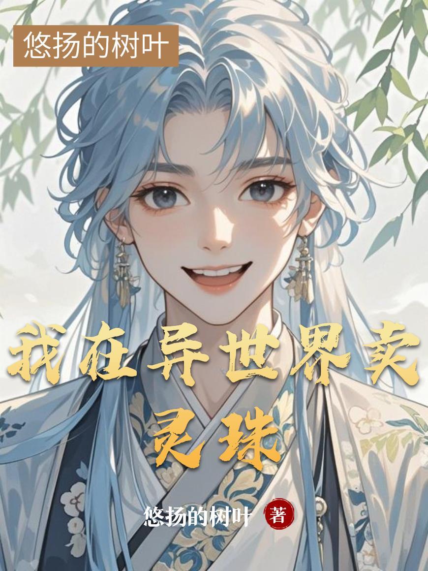 我在异界卖杂货 芯苷
