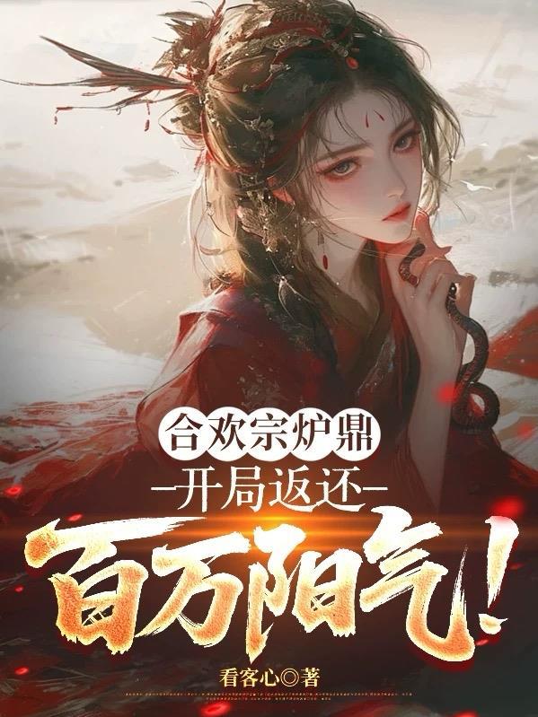 合欢宗炉鼎1000章以上