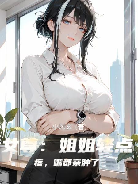 女尊姐姐宠我