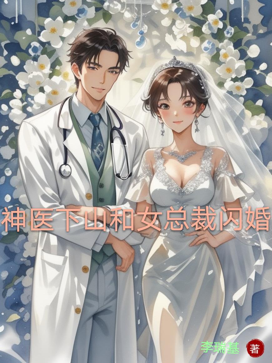 第一章神医下山