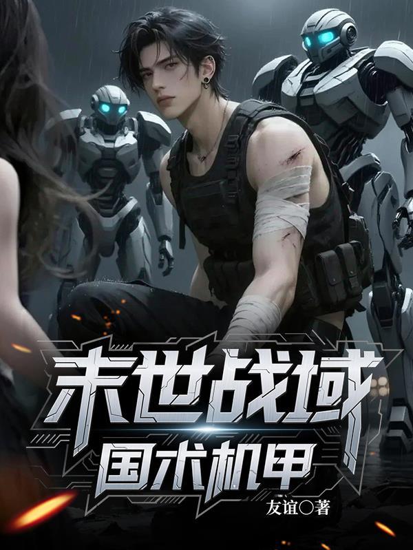 免费的末世机甲大合集