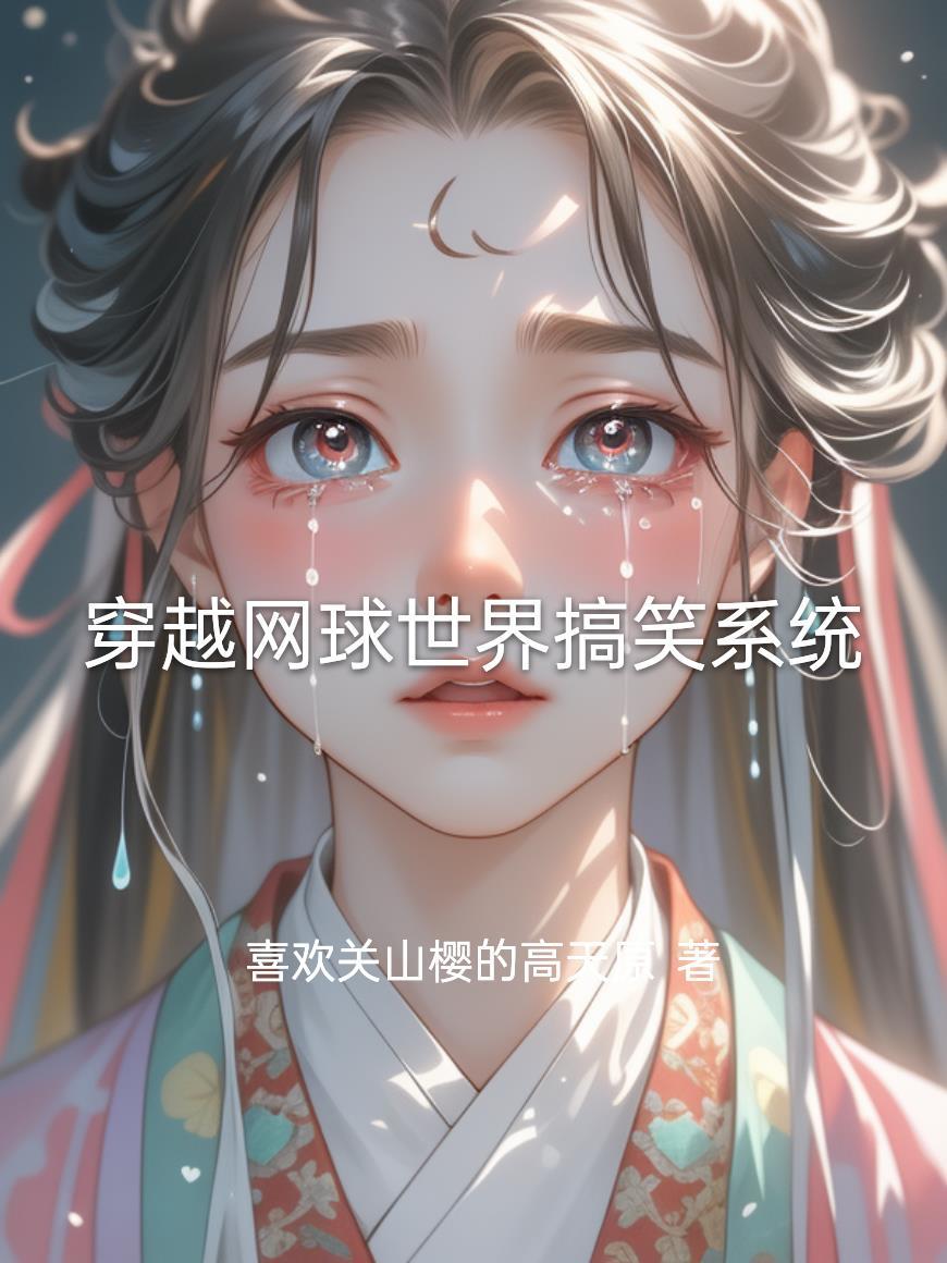 网球之穿越