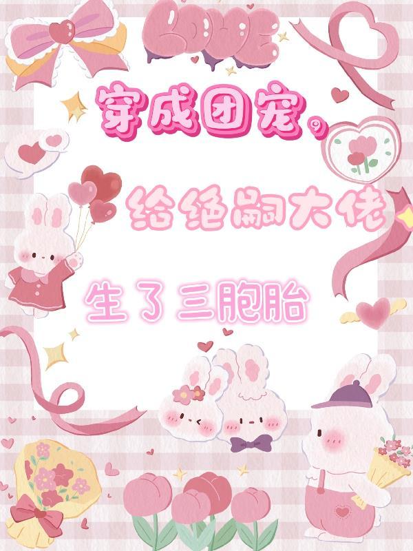 穿成了团宠家里的团宠恶毒姐姐怎么办