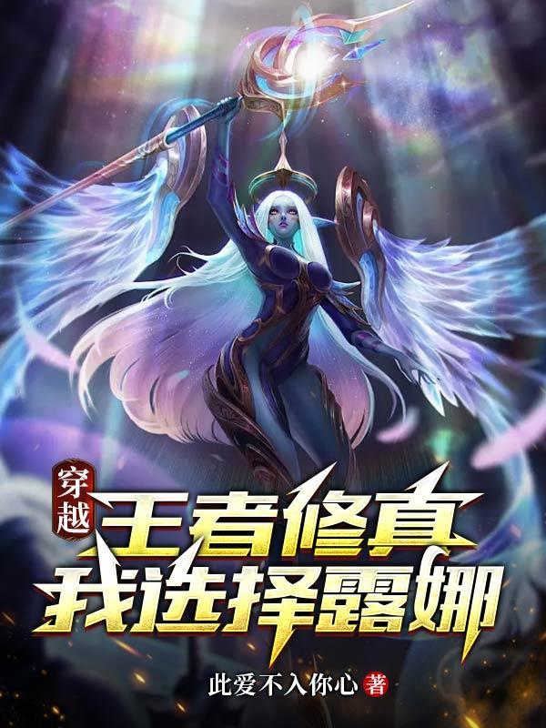 主角穿越王者荣耀的