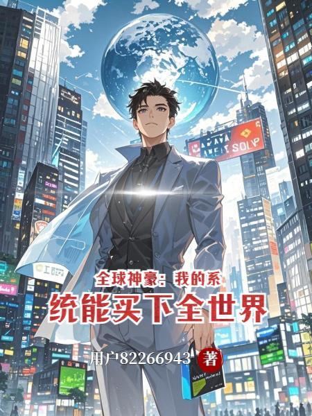 神豪我的系统会自己投资