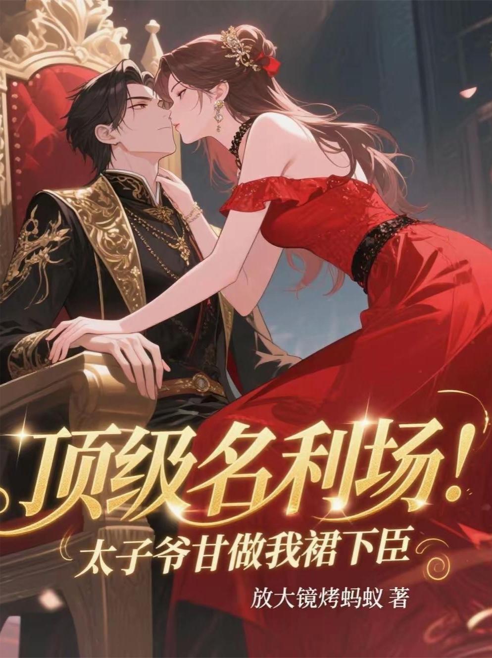 太子爷第一