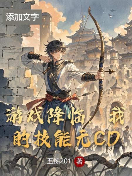 游戏降临我的技能无Cd501