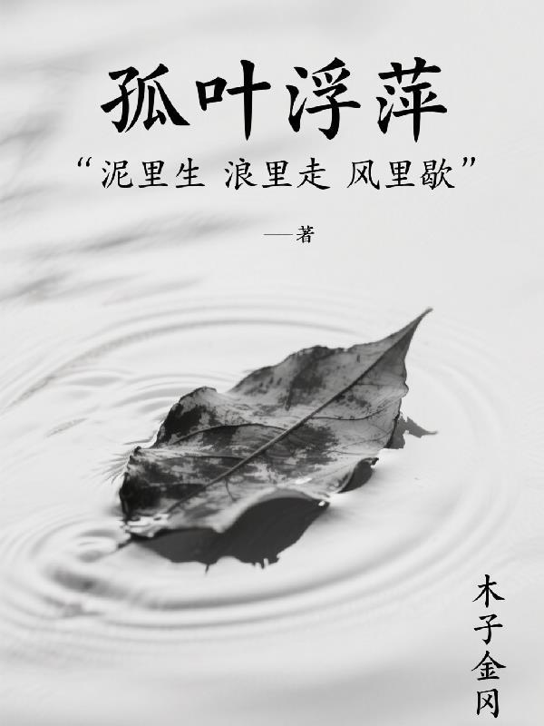 浮萍一叶