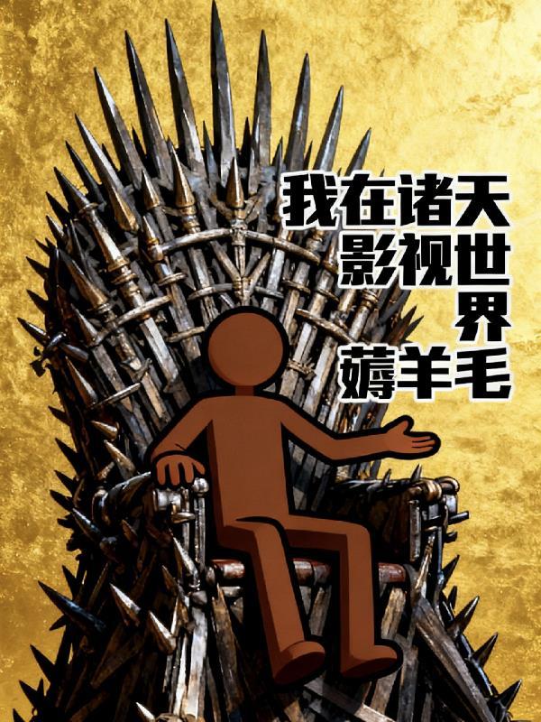 我在诸天影视当皇子笔趣阁