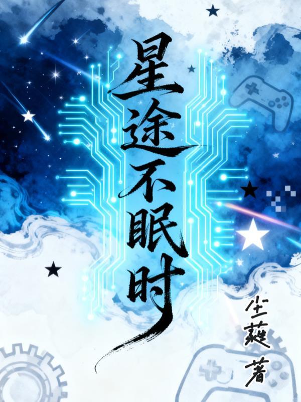 星途时动