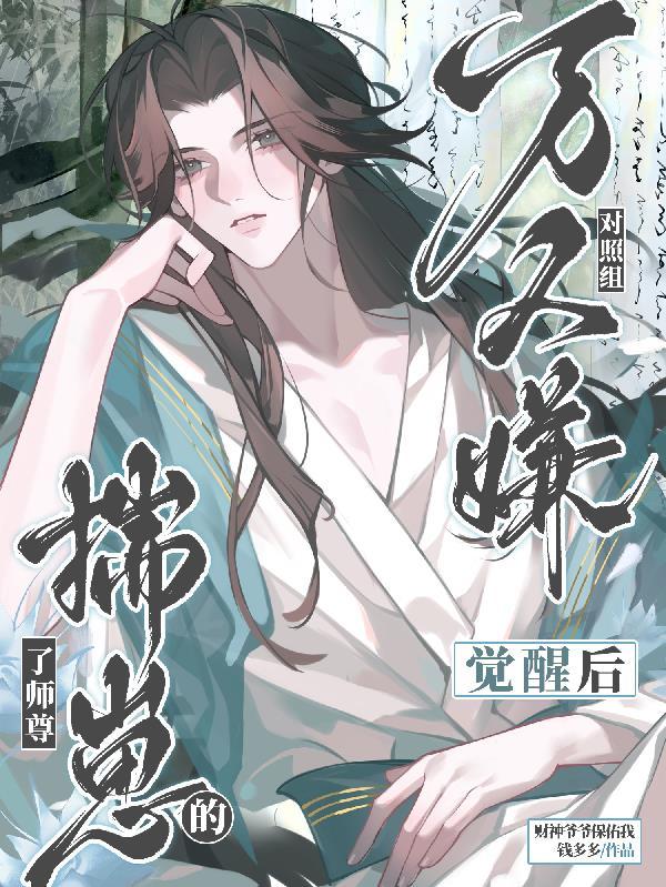 万人嫌反派觉醒后