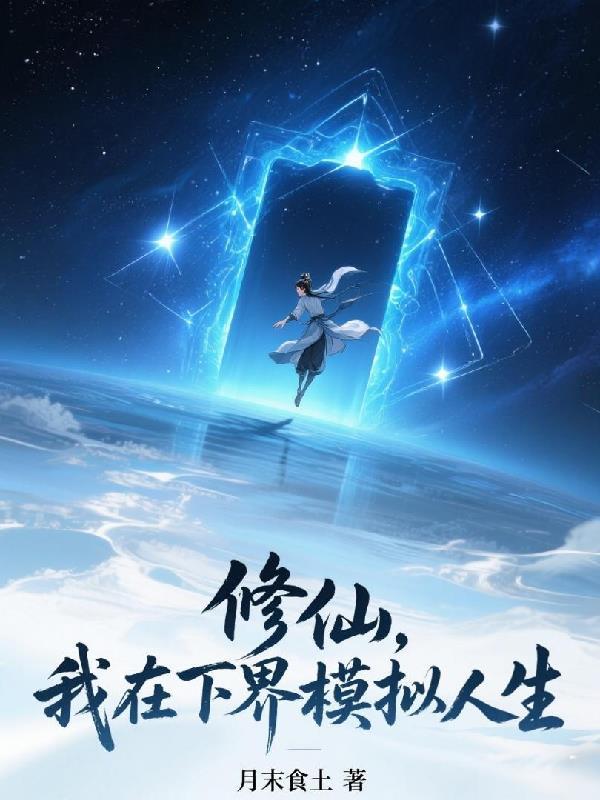 我在修仙界等玩家降临