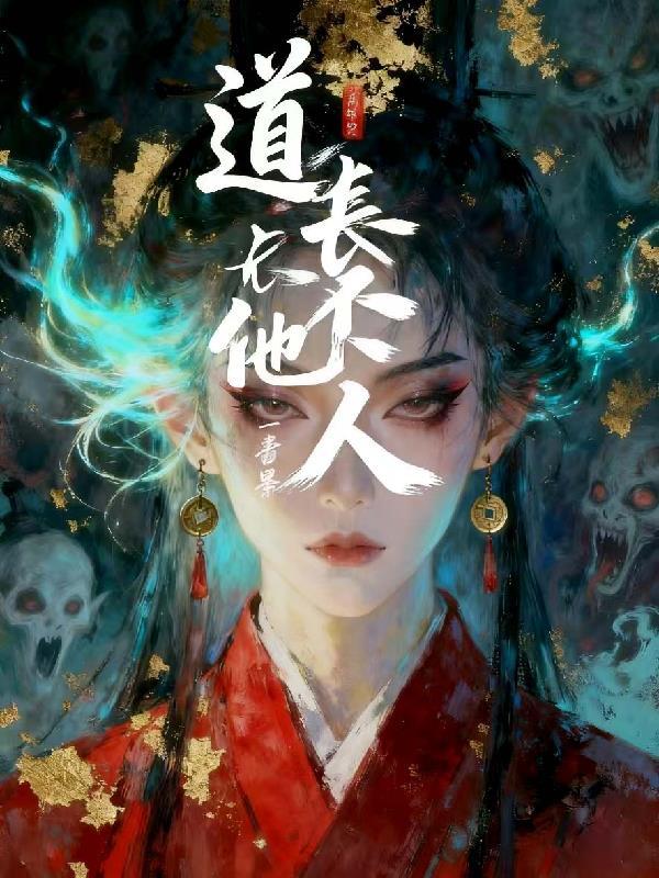 道长不好了