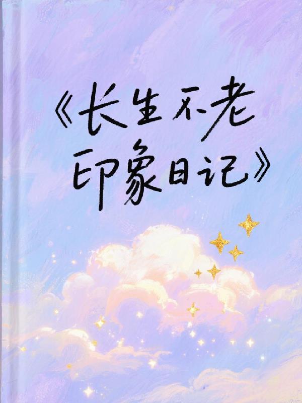 长生不老的利与弊