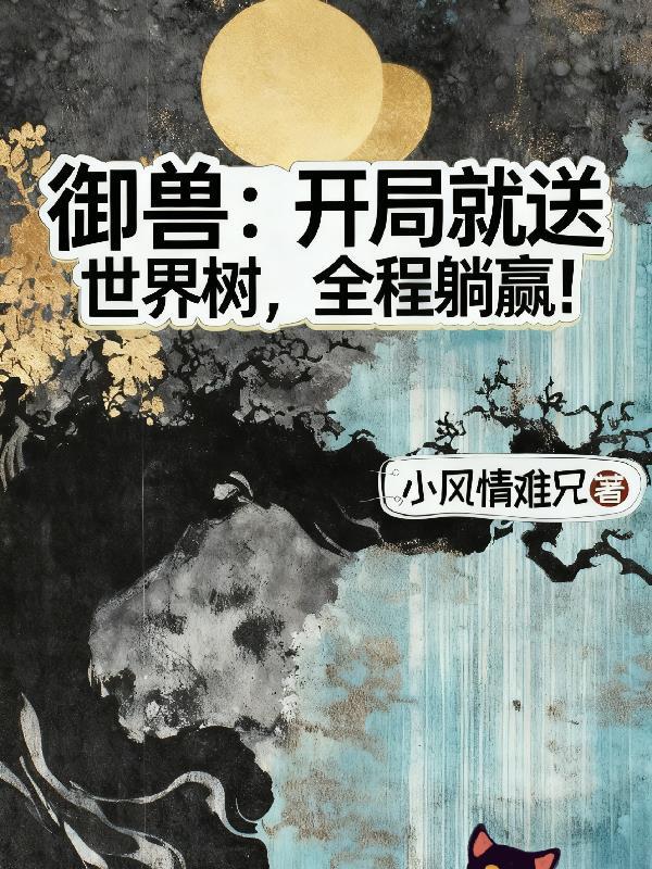 御兽开局签到时空龙最新章节