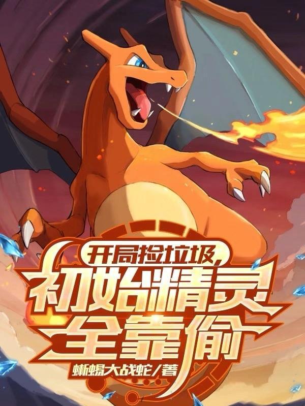 精灵开局平民捡漏