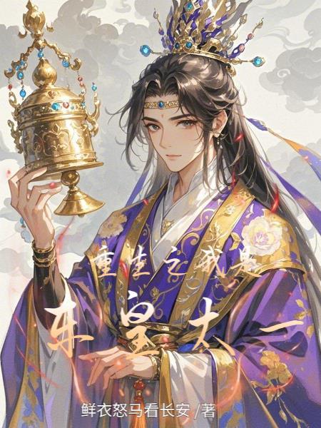 重生之东皇太一短剧免费观看