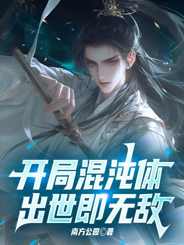 开局混沌体在线阅读