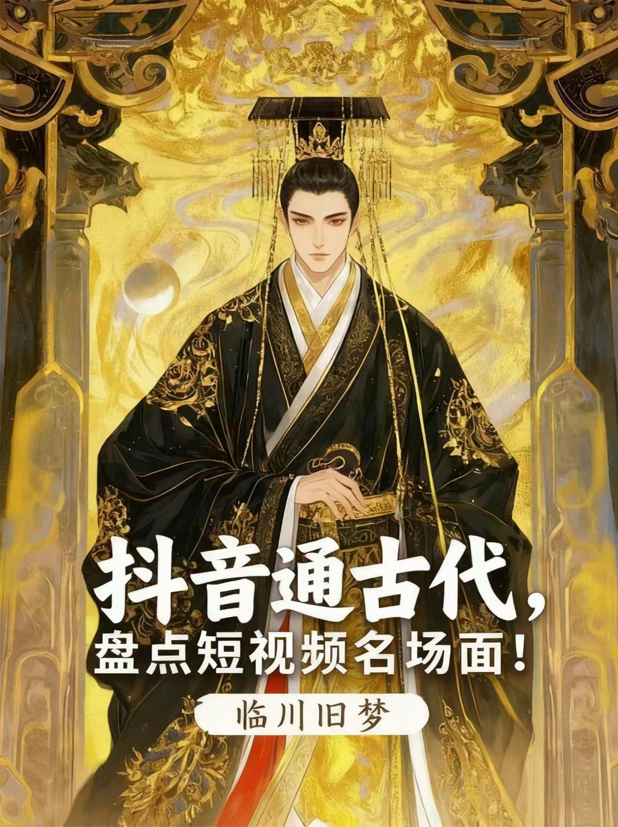 抖音古人云小视频