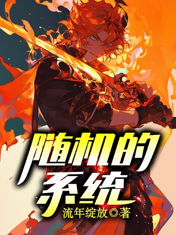 随机系统短剧最新章节更新内容介绍
