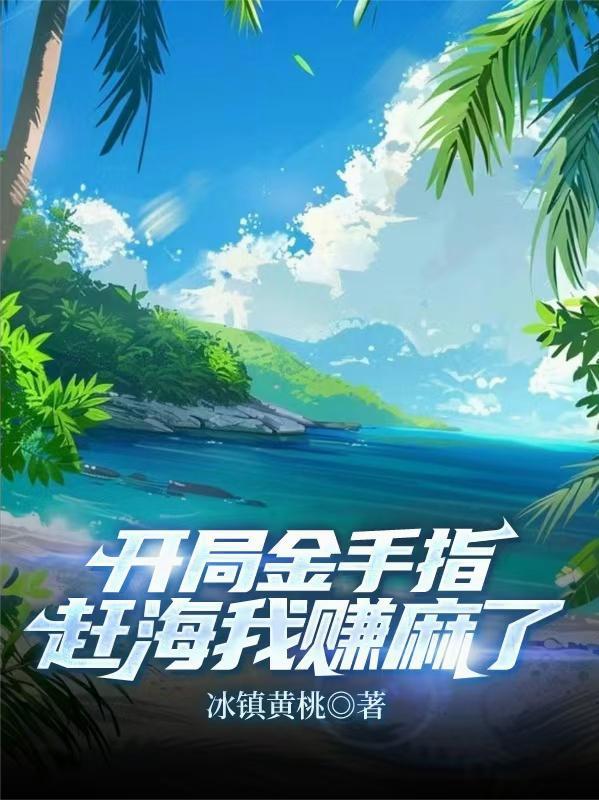 赶海开局一片海