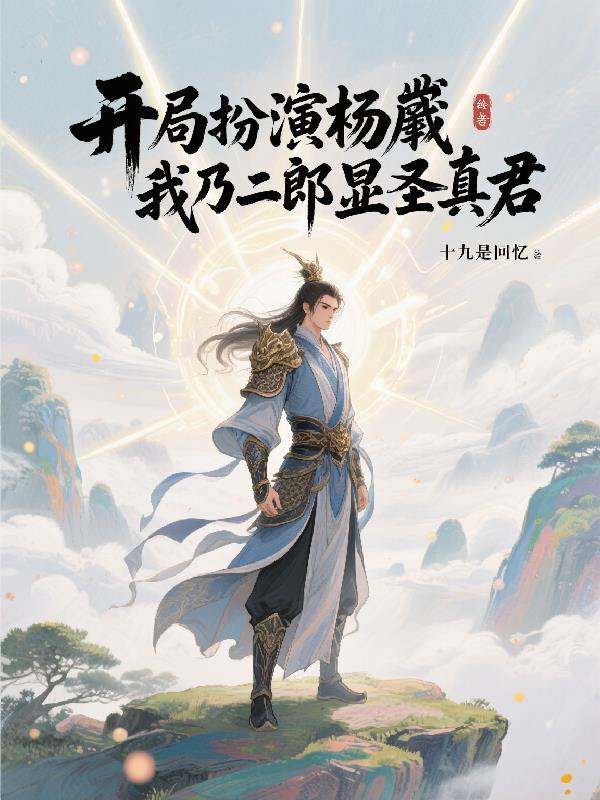 开局召唤杨戬