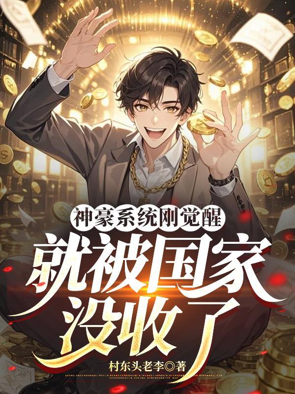 神豪系统大合集