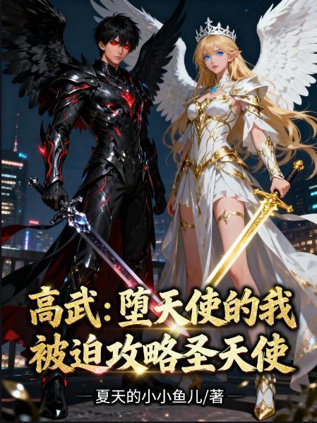 堕天使高达的机体介绍