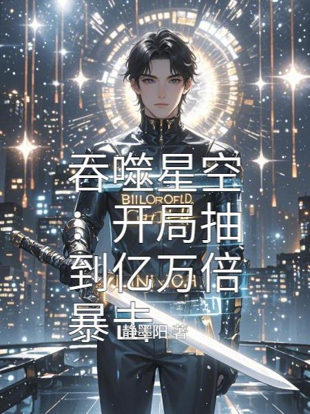 吞噬星空从抽卡开始