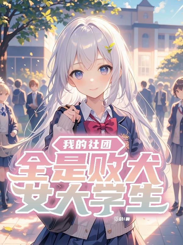 我的社团学姐在线阅读