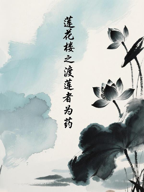 莲花楼之终得圆满