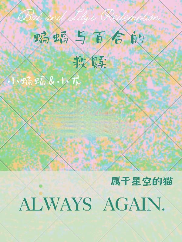 蝙蝠复仇