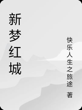 新城之梦