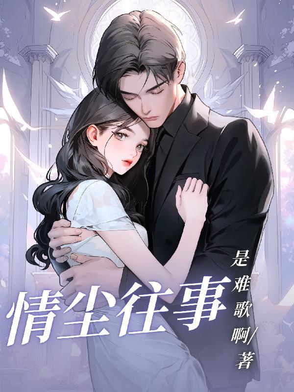 情尘七往