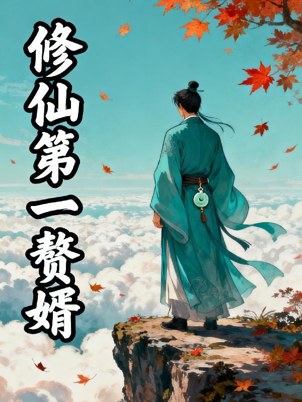仙界第一赘婿