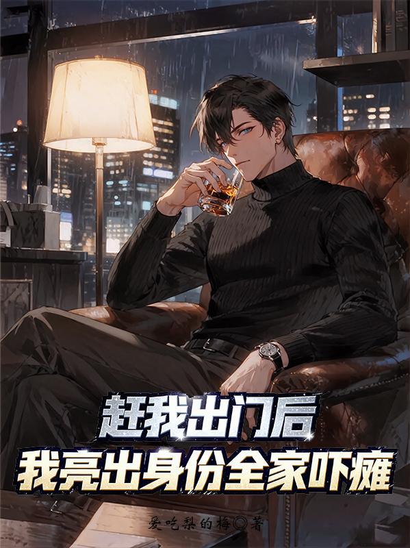 赶我出家门我卖房断亲短剧