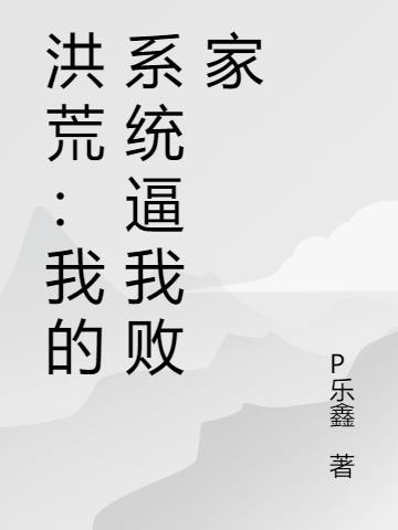 系统洪荒类完本