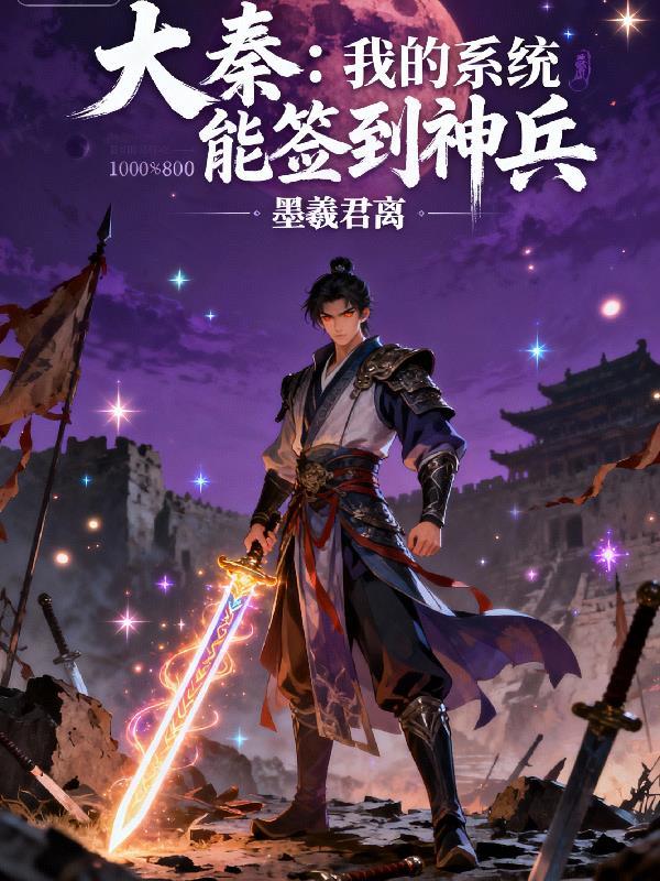 开局签到大秦系统