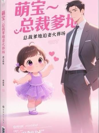 萌宝助力总裁爹地趣味追妻