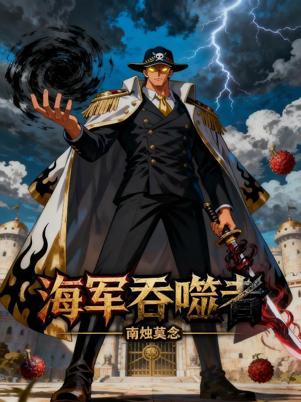 海洋吞噬者视频